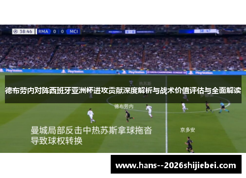 德布劳内对阵西班牙亚洲杯进攻贡献深度解析与战术价值评估与全面解读