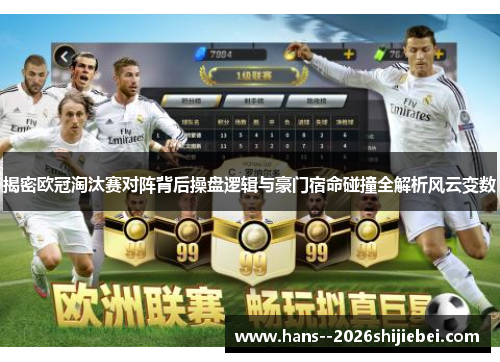 揭密欧冠淘汰赛对阵背后操盘逻辑与豪门宿命碰撞全解析风云变数 揭密欧冠淘汰赛对阵背后操盘逻辑与豪门宿命碰撞全解析风云变数