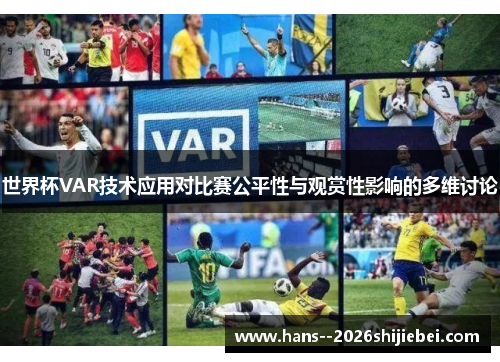 世界杯VAR技术应用对比赛公平性与观赏性影响的多维讨论 世界杯VAR技术应用对比赛公平性与观赏性影响的多维讨论