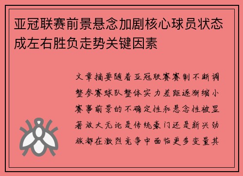 亚冠联赛前景悬念加剧核心球员状态成左右胜负走势关键因素