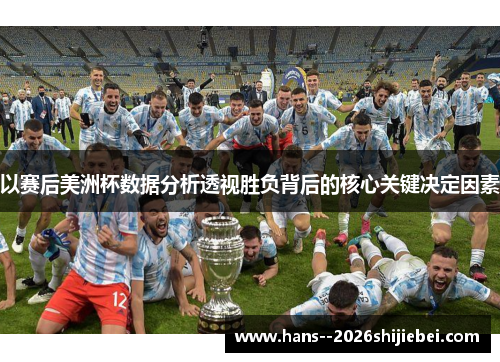 以赛后美洲杯数据分析透视胜负背后的核心关键决定因素 以赛后美洲杯数据分析透视胜负背后的核心关键决定因素