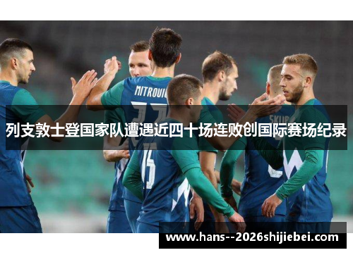 列支敦士登国家队遭遇近四十场连败创国际赛场纪录 列支敦士登国家队遭遇近四十场连败创国际赛场纪录