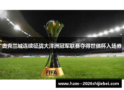 奥克兰城连续征战大洋洲冠军联赛夺得世俱杯入场券 奥克兰城连续征战大洋洲冠军联赛夺得世俱杯入场券