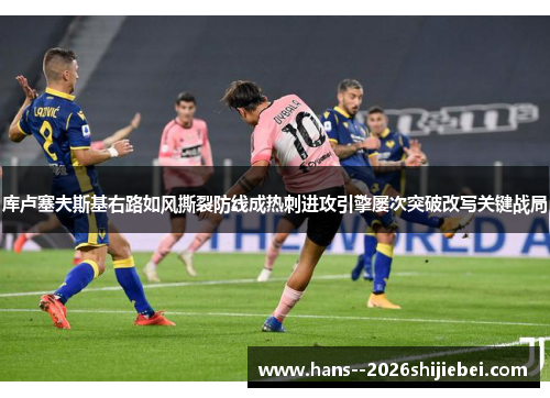 库卢塞夫斯基右路如风撕裂防线成热刺进攻引擎屡次突破改写关键战局 库卢塞夫斯基右路如风撕裂防线成热刺进攻引擎屡次突破改写关键战局