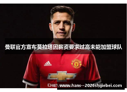 曼联官方宣布莫拉塔因薪资要求过高未能加盟球队 曼联官方宣布莫拉塔因薪资要求过高未能加盟球队