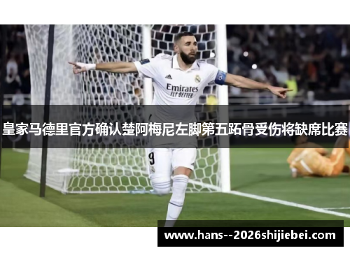 皇家马德里官方确认楚阿梅尼左脚第五跖骨受伤将缺席比赛 皇家马德里官方确认楚阿梅尼左脚第五跖骨受伤将缺席比赛