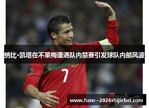 纳比·凯塔在不莱梅遭遇队内禁赛引发球队内部风波 纳比·凯塔在不莱梅遭遇队内禁赛引发球队内部风波