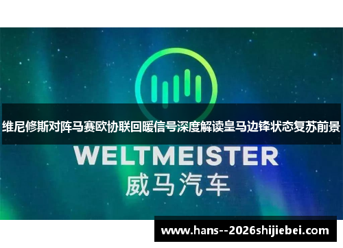 维尼修斯对阵马赛欧协联回暖信号深度解读皇马边锋状态复苏前景 维尼修斯对阵马赛欧协联回暖信号深度解读皇马边锋状态复苏前景