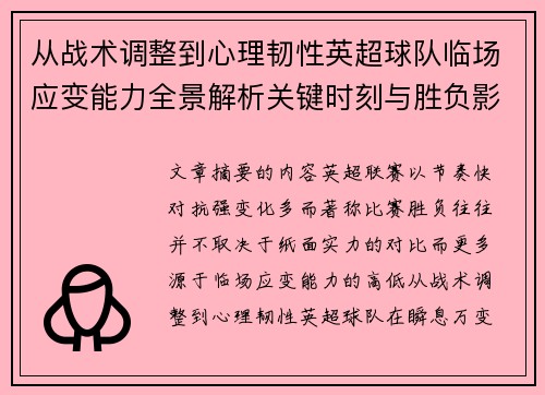 从战术调整到心理韧性英超球队临场应变能力全景解析关键时刻与胜负影响