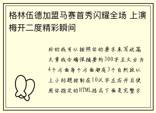 格林伍德加盟马赛首秀闪耀全场 上演梅开二度精彩瞬间