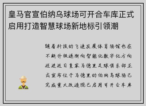 皇马官宣伯纳乌球场可开合车库正式启用打造智慧球场新地标引领潮