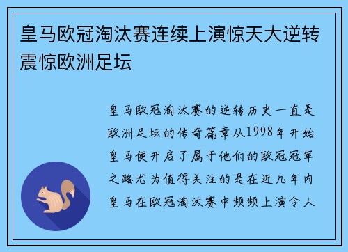 皇马欧冠淘汰赛连续上演惊天大逆转震惊欧洲足坛