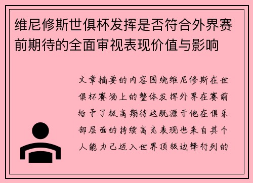 维尼修斯世俱杯发挥是否符合外界赛前期待的全面审视表现价值与影响 维尼修斯世俱杯发挥是否符合外界赛前期待的全面审视表现价值与影响