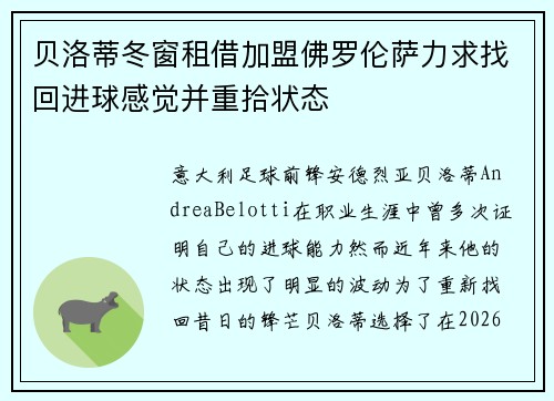 贝洛蒂冬窗租借加盟佛罗伦萨力求找回进球感觉并重拾状态