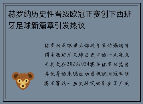 赫罗纳历史性晋级欧冠正赛创下西班牙足球新篇章引发热议