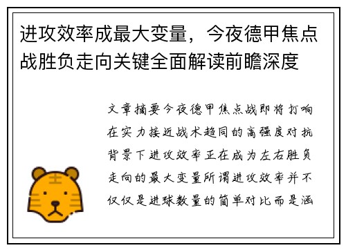 进攻效率成最大变量，今夜德甲焦点战胜负走向关键全面解读前瞻深度