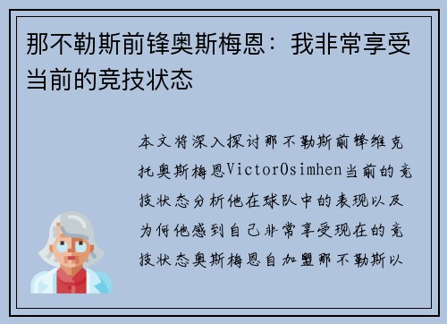 那不勒斯前锋奥斯梅恩：我非常享受当前的竞技状态