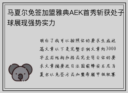 马夏尔免签加盟雅典AEK首秀斩获处子球展现强势实力